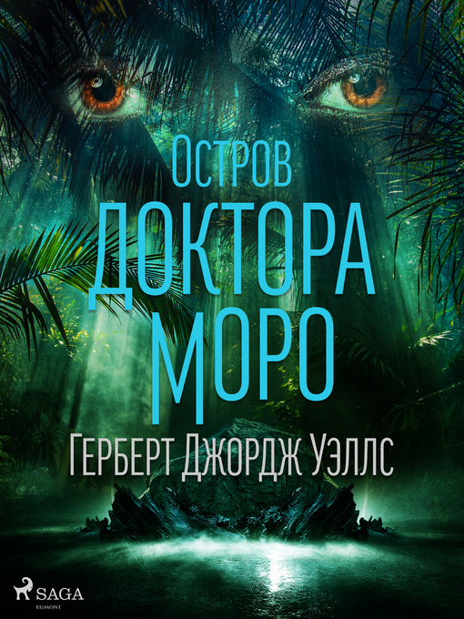 Title details for Остров доктора Моро by Герберт Джордж Уэллс - Wait list